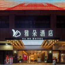 雅朵酒店(南沙区店)