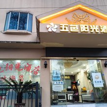 贵阳五色阳光酒店