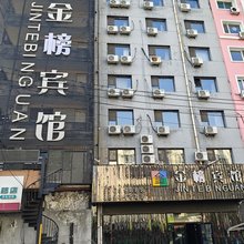 金榜宾馆(哈尔滨中华巴洛克老道外文化区店)