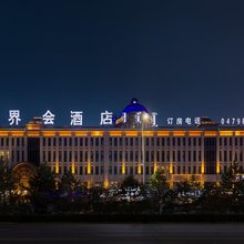 锡林浩特界会酒店(维多利广场店)