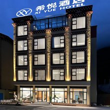 希悦酒店(康定店)