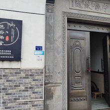 苏州隐朴楠舍民宿