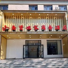 小长山岛圣贤世家商务酒店