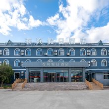 苍洵假日酒店(乌兰布统景区店)