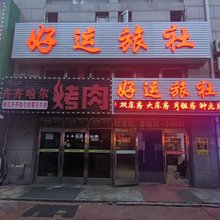 大连好运旅社