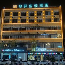 如家华驿酒店 (南阳镇平平安大道店)