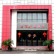 屋顶花苑酒店