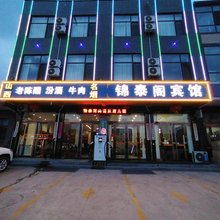 平遥锦泰阁宾馆(古城北门店)