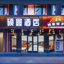 硕鑫酒店(北京清华长庚医院天通苑地铁站店)