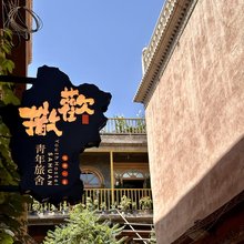 撒欢青旅(喀什古城一店)