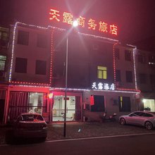 天露商务旅店