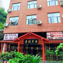 童话乡居