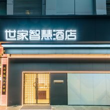 世家智慧酒店(西安吉祥村地铁站店)