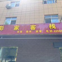 彭家客栈