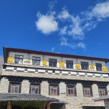 稻城从一束阳光开始客栈