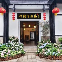 湘韵百果缘民宿