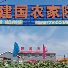 张北建国农庄