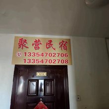 呼伦贝尔聚营民宿
