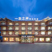 一念之间精品民宿(川主寺薰衣草庄园店)