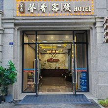 成都馨香客栈(城厢古城店)