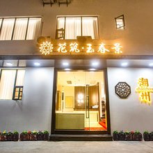 花筑·玉春景民宿(潮州古城牌坊街店)
