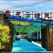 雪花云瑞民宿