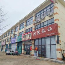 鸿远旅社