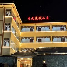 九寨沟龙元度假山庄