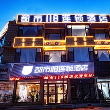 都市118连锁酒店(泰安东平白佛山店)