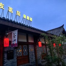 友茗居江边庭院民宿