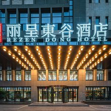 丽呈東谷酒店 (承德双滦融媒体中心店)