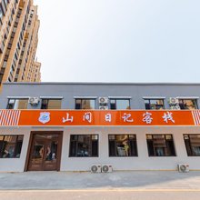 山间日记客栈(伊春百货大楼店)