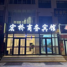 宏桥商务宾馆