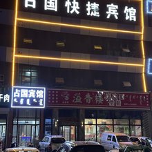 克什克腾旗占国快捷宾馆