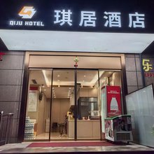 杭州琪居酒店