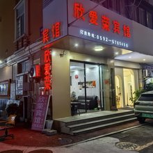厦门欣爱荣宾馆(乐海城市广场店)