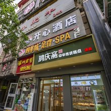 兰州开心酒店(西关地铁站店)