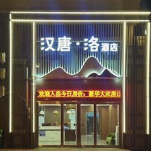 汉唐洛酒店(火车站店)