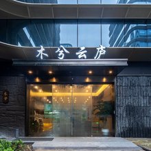 木兮云庐(云谷学校店)