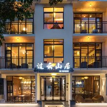 仙居过云山居民宿