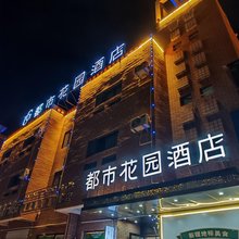 都市花园酒店(喀什古城景区店)