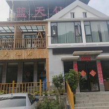 新安蓝天仙居民宿(龙潭大峡谷店)