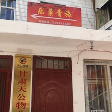 兰州乐巢青旅