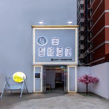 与白智能酒店(升达学院宝相寺步行街店)