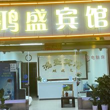 昭通鸿盛宾馆