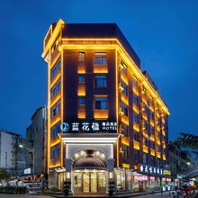 蓝花楹精品酒店(成都西华大学店)