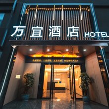 万宜酒店(腾龙大道店)
