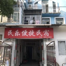 民乐便捷民宿