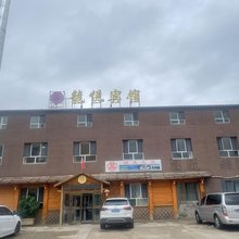 和静龙悦宾馆