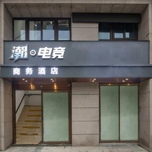 潮·电竞商务酒店(南京软件大道地铁站店)